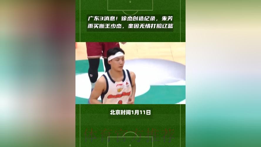 广东3消息！徐杰创造纪录，朱芳雨买断王少杰，奎因无情打脸辽篮