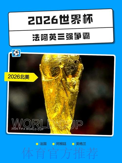 2026世界杯外围安卓热门